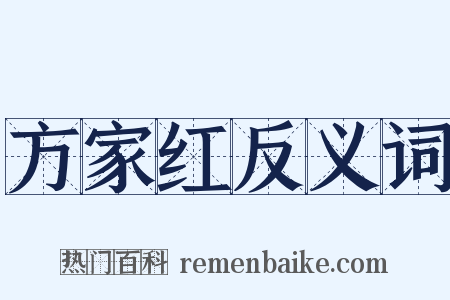 方家红反义词是什么意思的图片